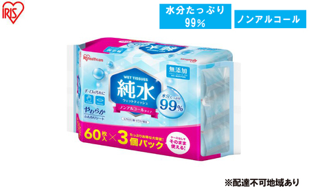 [60枚入り×24個]純水ウェットティッシュ 60枚入 WTS-60P3P ウェットティッシュ ティシュ アイリスオーヤマ ノンアルコール 手指 口まわり 手拭き シート 純水 お出かけ 防災