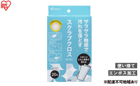 [20枚入り×12個]スクラブクロス 20枚入 SC-B20W スポンジ 使い捨て スクラブクロス アイリスオーヤマ 頑固な汚れ 掃除 コンロ グリル アウトドア バーベキュー 風呂 シートたわし スクラブペーパー スクラブシート ボックス