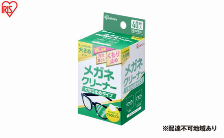 【40枚入り×10箱】メガネクリーナー くもり止めタイプ MNK-A40 アイリスオーヤマ メガネ拭き 個包装 クリーナー メガネクロス くもり止め  使い捨て メガネ 眼鏡クリーナー 曇らない スマホ タブレット