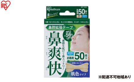 【50枚入り×4箱】鼻腔拡張テープ 肌色 50枚入 BKT-50Ｈ 肌色 アイリスオーヤマ メガネ拭き 個包装 クリーナー メガネクロス くもり止め  使い捨て メガネ 眼鏡クリーナー 曇らない スマホ タブレット
