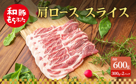 肩ロース スライス 和豚 もちぶた 300g×2 豚肉 ポーク 肉 豚 国産 宮城県産 小分け スライスカット ストック 精肉