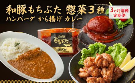 [3ヵ月定期便]全3回 和豚もちぶた 惣菜3種 ハンバーグ から揚げ カレー 夕飯 時短 小分け 簡単 レンチン レトルト 和豚 豚肉 ポーク 肉 豚 アウトドア お弁当 もちぶた館 大河原町