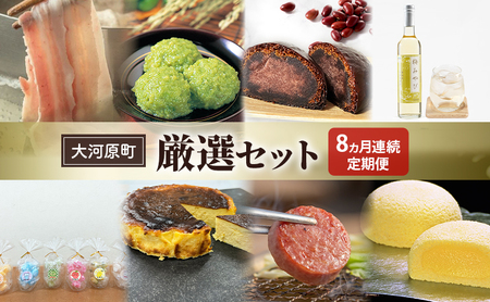 [先行受付・2026年3月より各月出荷][8ヵ月定期便]全8回 大河原町厳選セット もちぶた 萩の月 ずんだ餅 かりんとう まんじゅう 梅 シロップ 飴 ゆず バスクチーズケーキ ハム ソーセージ 角煮
