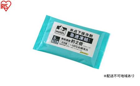 [10個セット]HUGEL 氷点下保冷剤 急速凍結タイプ HHKS-150 保冷剤 パックタイプ Sサイズ 長時間 急速凍結 軽量 持ち運び 買い物 弁当 スポーツ ピクニック レジャー クーラーボックス 繰返 長持ち 氷点下 アイリスオーヤマ HUGEL