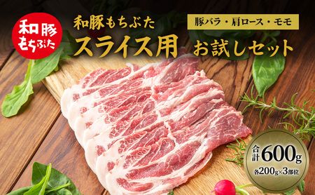 和豚もちぶた お試しセット スライス用 600g 200g×3部位 1〜2人世帯向け 豚バラ 肩ロース モモ