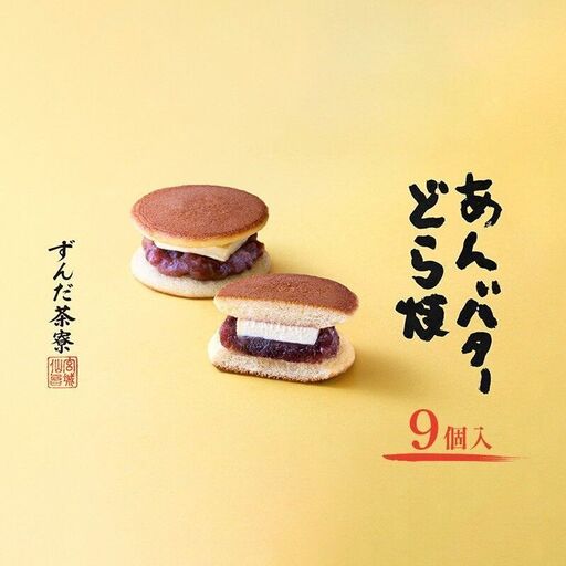 あんバターどら焼 9個入 ずんだ茶寮 菓匠三全 仙台 お菓子 おやつ 銘菓 ご褒美 ギフト プレゼント 贈り物 東北みやげ 和菓子