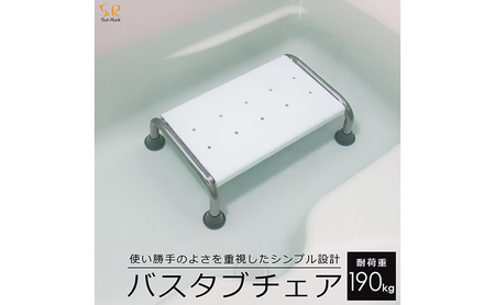 浴槽 椅子 イス 介護用 浮かない 浴槽台 入浴補助 浴槽内 お風呂いす お風呂用 浴槽台 浴槽用 バスタブチェア 浴槽内いす 浴槽内椅子 浴槽椅子 浴槽イス 入浴椅子 踏み台 お風呂用椅子 風呂椅子 SunRuck