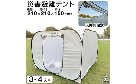 プライベートテント 防災テント ワンタッチ 3〜4人用 天井が開く 避難テント 間仕切り 着替えテント 着替え用テント 防災グッズ ファミリー 大型 プライバシーテント 防風 LandField ランドフィールド LF-PST011-GY