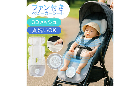 ベビーカーシート ファン付き メッシュ 扇風機 送風 ファンシート 夏 暑さ対策 クール 赤ちゃん 新生児 ベビーカー用 クッション 夏対策 ベビー クッション Sunruck SR-SCP-08-LG ライトグレー