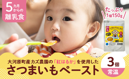 大河原産 紅はるかペースト(離乳食)3個