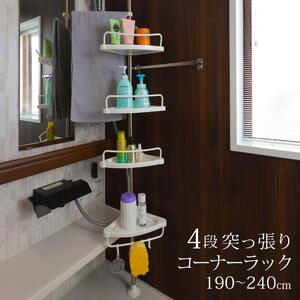 コーナーラック 4段 突っ張り つっぱり スリム キッチン トイレ バスルーム お風呂 浴室 洗面所 収納 高さ調節 伸縮 スリム 突っ張り棒 コーナーシェルフ バスラック シャンプーラック おしゃれ SunRuck