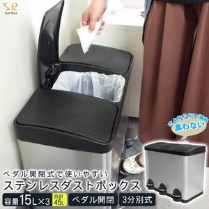 ゴミ箱 45リットル 15L×3 分別 ペダル ステンレス 蓋付き ペダル開閉式 ダストボックス 45L 3分別 四角 シルバー キッチン リビング 一人暮らし シンプル おしゃれ 分別用ゴミ箱 SunRuck