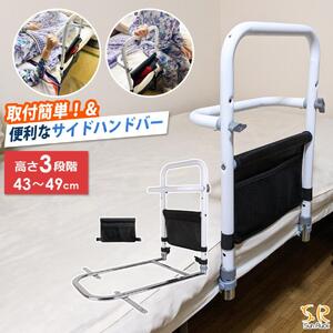 ベッド 手すり 高さ3段階 後付け 工事不要 つかまるくん 高さ調節 小物収納 補助手すり 手摺り ベッド用 柵 補助 ガード 転落防止 器具 妊婦 介護用品 高齢者 敬老の日 SunRuck