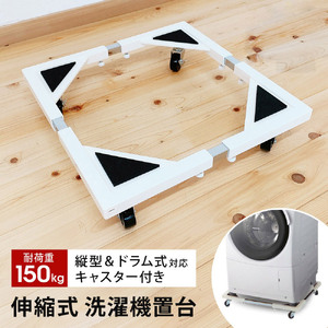 洗濯機置き台 キャスター付き ドラム式対応 耐荷重150kg 防振・キズ防止パッド付き 44〜69cm 洗濯機置台 洗濯台 洗濯置き台 冷蔵庫 下 掃除 冷蔵庫台 ストッパー付き 一人暮らし 新生活 SunRuck E-ESF-283