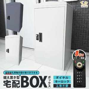 宅配ボックス 一戸建て用 大容量 73L 鍵付き 印鑑収納 完成品 補助金対象 置き型 据え置き おしゃれ 宅配ポスト スタンドポスト 置き型 個人宅 家庭用 不在受取 置き配 ボックス 荷物受け SunRuck SR-DL3010-DGY