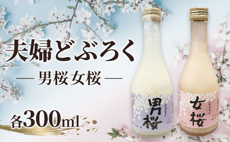 女桜 男桜(各300ml) どぶろく ひとめぼれ 日本酒 にごり酒 お酒 父の日 母の日 冬ギフト ギフト 贈り物 〜夫婦セット〜