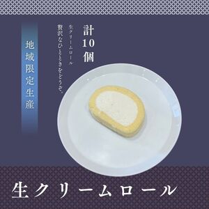 生クリームロール10個セット