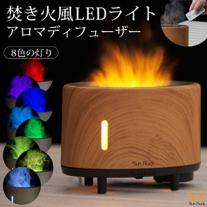 アロマ加湿器 炎 LEDライト 焚火風 明るさ調節 超音波式 アロマディフューザー 3D炎 木目調 ミスト 噴霧式 超音波加湿器 アロマ 卓上 小型 おしゃれ ファイヤー・ミスト Sunruck サンルック SR-FAH020-NW