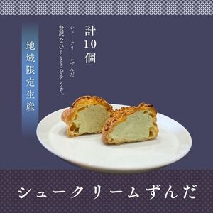シュークリームずんだ10個セット