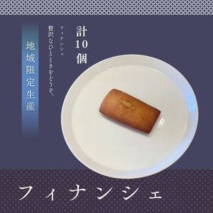フィナンシェ10個セット