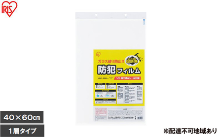 [2枚入り×3個]防犯フィルム 厚み203μm BF-4060-1-C(400×600mm) 防犯フィルム 窓 窓ガラス ガラス ヘラ付 シール付 シート トイレ お風呂 ベランダ 飛散防止 地震 台風 対策 アイリスオーヤマ