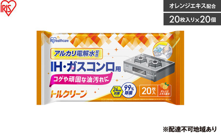 [20枚入り×20個]トルクリーン キッチンクリーナー IH・ガスコンロ用 20枚入 T-KI20 掃除シート キッチン IH ガスコンロ 台所 入 除菌 抗菌 衛生 アルカリ電解水 洗剤不要 油汚れ 除菌シート アイリスオーヤマ