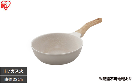 ナチュかるフライパン炒め鍋22cm IH・ガス火対応 NTL-W22MO グレイッシュモカ フライパン 22cm IH ガス火対応 鍋 炒め 深型 ih 軽い 軽量 PFOA PFOS フリー おしゃれ かわいい くっつきにくい フッ素コーティング アイリスオーヤマ