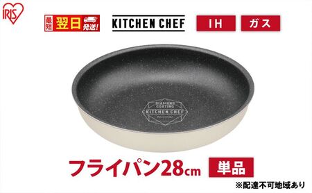 [最短翌日配送]フライパン ih対応 ダイヤモンドコートパン IHフライパン28cm DCI-T28F アイボリー アイリスオーヤマ