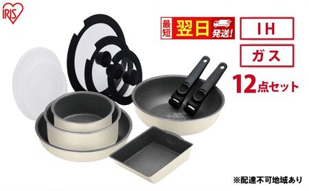[最短翌日配送]フライパン セット 12点 セット 取っ手が取れる DCI-T12S アイボリー アイリスオーヤマ