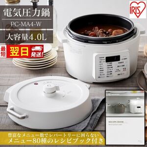 [最短翌日配送] アイリスオーヤマ 圧力鍋 4L PC-MA4-W 自動調理