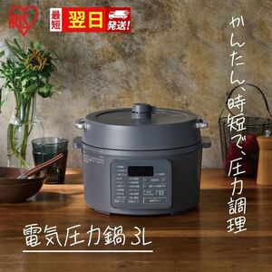 [最短翌日配送]アイリスオーヤマ 圧力鍋 3L PC-MB3-H グレー