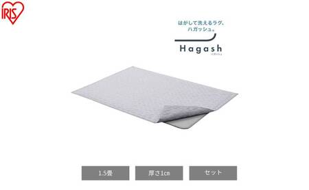 はがして洗える Hagashラグ セット 杢キルト 1cm HAGSM10-1318 グレー ラグ 約1.5畳 洗える 洗濯機 おしゃれ カーペット 滑り止め ラグマット ズレにくい オールシーズン アイリスオーヤマ ハガッシュ Hagash カバーラグ アンダーラグ セット