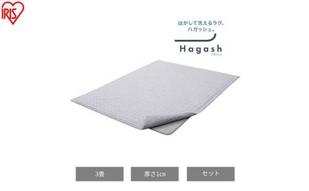 はがして洗える Hagashラグ セット 杢キルト 1cm HAGSM10-1824 グレー ラグ約3畳 洗える 洗濯機 おしゃれ カーペット 滑り止め ラグマット ズレにくい オールシーズン アイリスオーヤマ ハガッシュ Hagash カバーラグ アンダーラグ セット