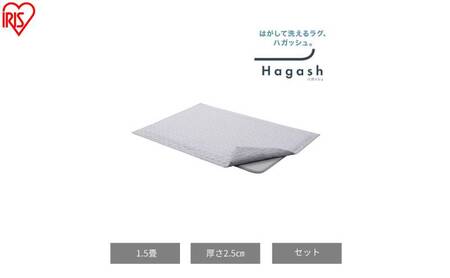 はがして洗える Hagashラグ セット 杢キルト 2.5cm HAGSM25-1318 グレー ラグ 約1.5畳洗える 洗濯機 おしゃれ 厚手 カーペット 滑り止め ラグマット ズレにくい オールシーズン アイリスオーヤマ ハガッシュ Hagash カバーラグ アンダーラグ