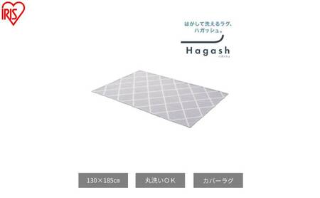 はがして洗える Hagash カバーベニワレン風 HAGCB-1318 グレージュ ラグ カバー 約1.5畳 洗える 洗濯機 おしゃれ カーペット ラグマット オールシーズン 一人暮らし リビング アイリスオーヤマ ハガッシュ Hagash カバーラグ