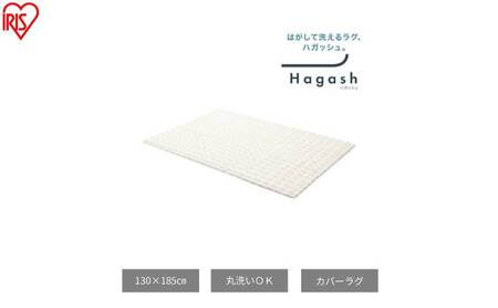 はがして洗える Hagash カバーラビットファー調 HAGCR-1318 ホワイト ラグ カバー 約1.5畳 洗える 洗濯機 おしゃれ カーペット ラグマット オールシーズン 一人暮らし リビング アイリスオーヤマ ハガッシュ Hagash カバーラグ