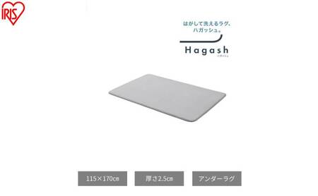 はがして洗える Hagash アンダーラグ 2.5cm HAGU25-1318 ラグ 約1.5畳 洗える 洗濯機 おしゃれ 厚手 カーペット 滑り止め ラグマット ズレにくい オールシーズン アイリスオーヤマ ハガッシュ Hagash カバーラグ アンダーラグ