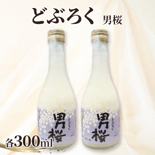 どぶろく(各300ml)男桜2本セット どぶろく ひとめぼれ