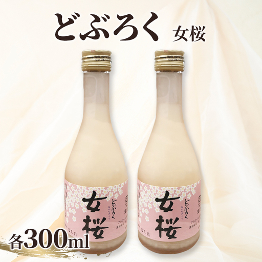どぶろく(300ml)女桜2本セット どぶろく ひとめぼれ