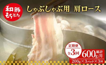 [定期便 3回]しゃぶしゃぶ用 肩ロース すき焼き 和豚 もちぶた 200g×3 (600g) 豚肉 ポーク 肉 豚 国産 宮城県産 小分け ストック 精肉