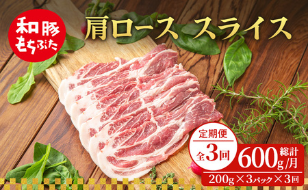 [定期便 3回]肩ロース スライス 和豚 もちぶた 200g×3 (600g) 豚肉 ポーク 肉 豚 国産 宮城県産 小分け スライスカット ストック 精肉