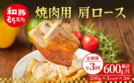 [定期便 3回]焼肉用 肩ロース しょうが焼き 和豚 もちぶた 200g×3 (600g) 豚肉 ポーク 肉 豚 国産 宮城県産 小分け ストック 精肉