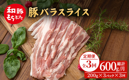 [定期便 3回]和豚 もちぶた 豚ばら スライス 200g×3 (600g) 豚肉 ポーク 肉 豚 国産 宮城県産 小分け バラ肉 スライスカット 豚バラ肉 豚バラスライス ストック 精肉
