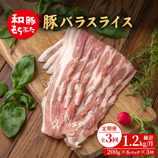 [定期便3回]和豚もちぶた 豚ばら スライス 200g×6 (1.2kg) 豚肉