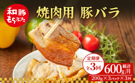 [定期便 3回]焼肉用 豚バラ 和豚 もちぶた 200g×3 (600g) 豚肉 ポーク 肉 豚 国産 宮城県産 小分け バラ肉 豚バラ肉 ストック 精肉
