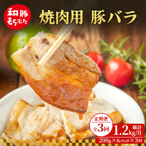 [定期便3回]焼肉用 豚バラ 和豚 もちぶた 200g×6 (1.2kg) 豚肉