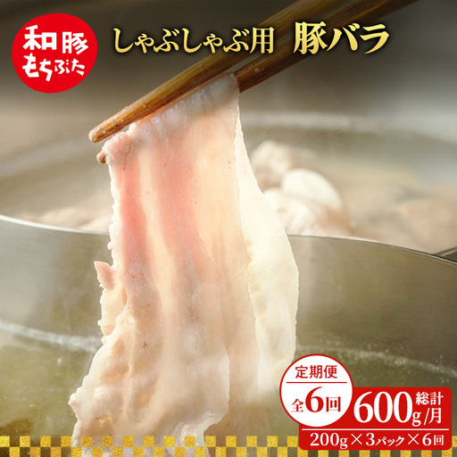 【定期便6回】しゃぶしゃぶ用 豚バラ すき焼き 200g×3 (600g) 豚肉