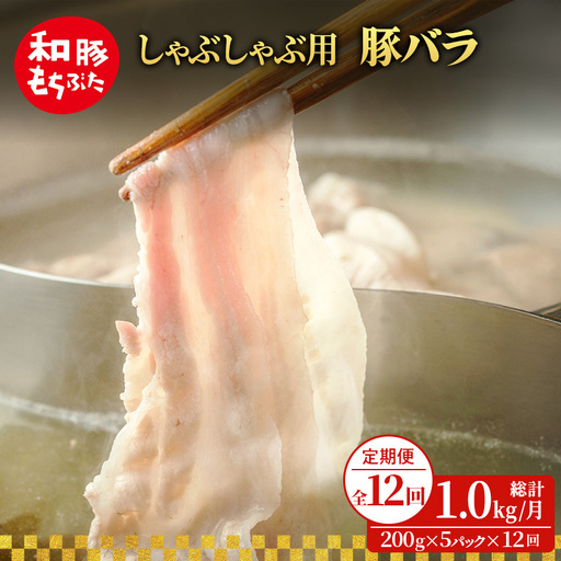 【定期便12回】しゃぶしゃぶ用 豚バラ すき焼き 200g×5 (1kg) 豚肉