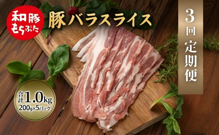 [定期便 3回]和豚 もちぶた 豚ばら スライス 200g×5 (1kg) 豚肉 ポーク 肉 豚 国産 宮城県産 小分け バラ肉 スライスカット 豚バラ肉 豚バラスライス大容量 ストック
