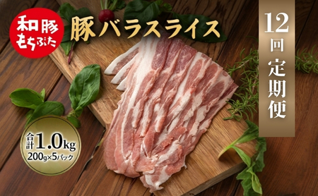 【定期便12回】和豚 もちぶた 豚ばら スライス 200g×5 (1kg) 豚肉